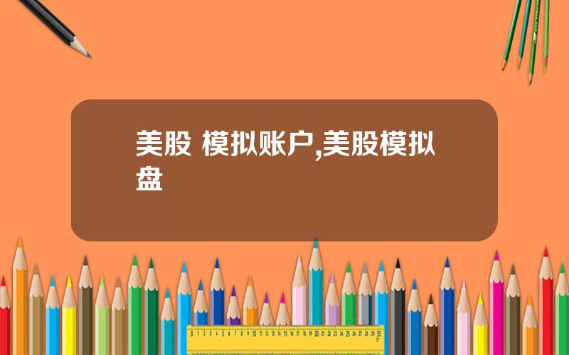 美股 模拟账户,美股模拟盘